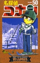 名探偵コナン (50) (少年サンデーコミックス)