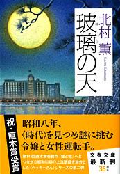 玻璃の天 (文春文庫)