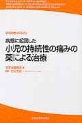 WHOガイドライン 病態に起因した小児の持続性の痛みの薬による治療 