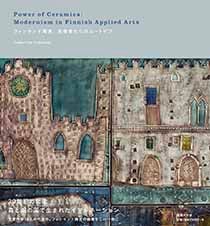 フィンランド陶芸 芸術家たちのユートピア