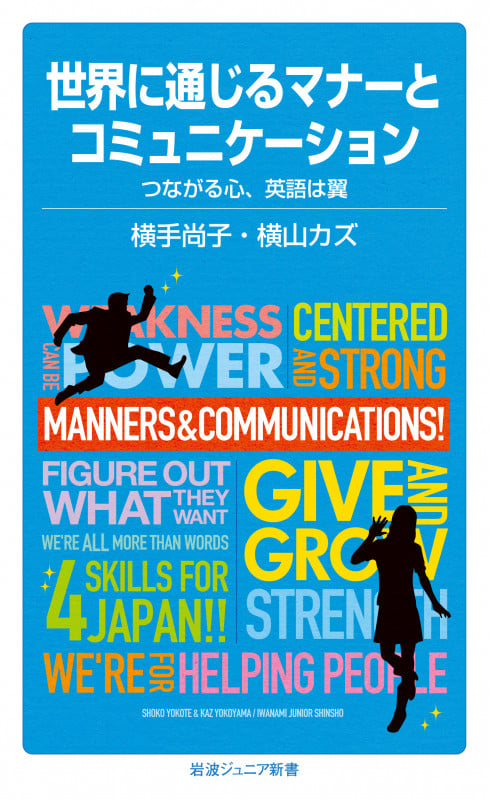 世界に通じるマナーとコミュニケーション つながる心、英語は翼 (岩波ジュニア新書 857)