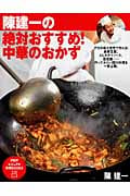 陳建一の絶対おすすめ!中華のおかず (PHPビジュアル実用BOOKS)