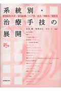 系統別・治療手技の展開 改訂第2版