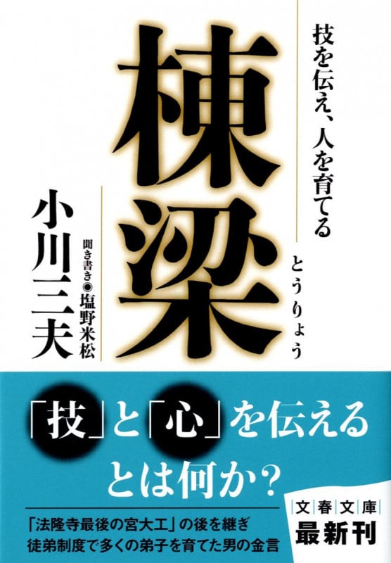 棟梁 技を伝え、人を育てる (文春文庫)