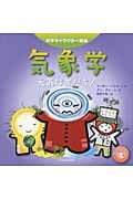 気象学 天気は友だち! (科学キャラクター図鑑)