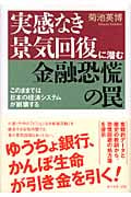 実感なき景気回復に潜む金融恐慌の罠 このままでは日本の経済システムが崩壊する