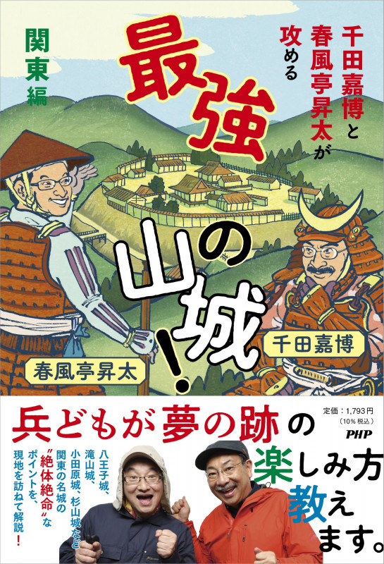 千田嘉博と春風亭昇太が攻める  最強の山城! 関東編