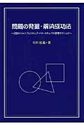 問題の発掘・解決成功法 2回のジャンプとステップ・バイ・ステップの思考テクニック
