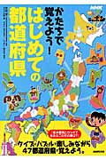 NHK見えるぞ!ニッポン かたちで覚えよう!はじめての都道府県の詳細を見る