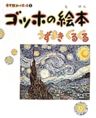 ゴッホの絵本 うずまき ぐるぐる (小学館あーとぶっく 1)