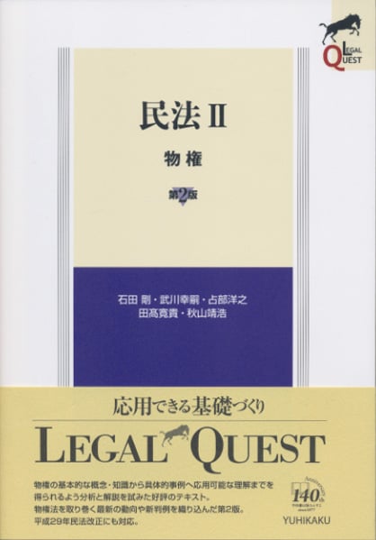 民法 第2版 物権 (II) (LEGAL QUEST)