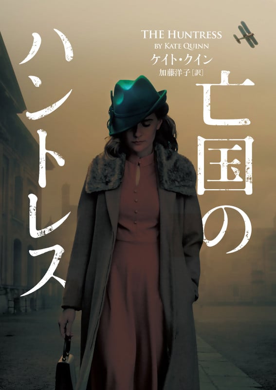 亡国のハントレス (ハーパーBOOKS)