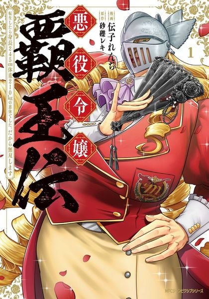 悪役令嬢覇王伝 転生したら身長245cm体重210kgの恵体でした。だから無双します 1 (ジーンピクシブシリーズ)