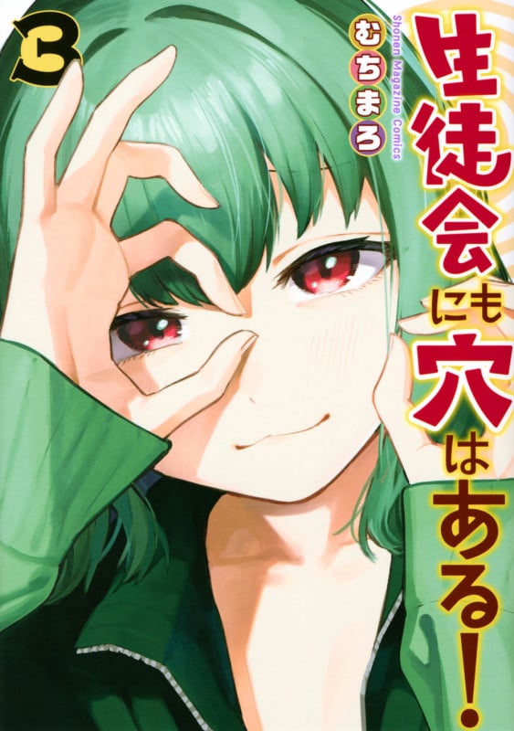 生徒会にも穴はある!(3) (KCデラックス)