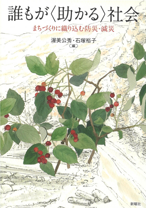 誰もが〈助かる〉社会 まちづくりに織り込む防災・減災