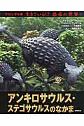 アンキロサウルス・ステゴサウルスのなかま (ビジュアル版 生きている!? 恐竜の世界)