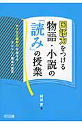 国語力をつける物語・小説の「読み」の授業 PISA読解力を超えるあたらしい授業の提案