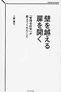 壁を越える 扉を開く 「管理会計学」が教えてくれたこと (Diamond Neo Books)