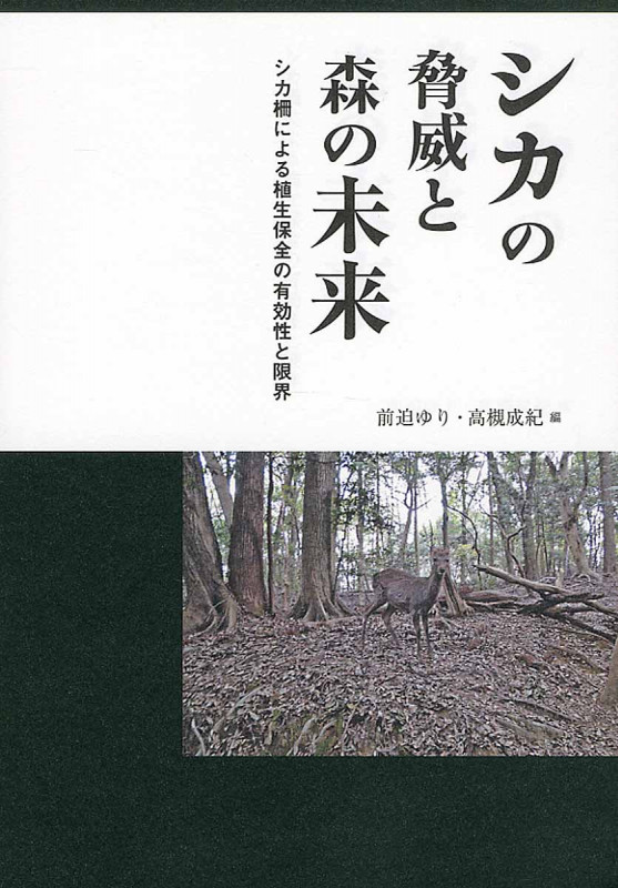シカの脅威と森の未来 シカ柵による植生保全の有効性と限界