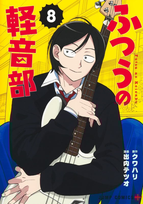 ふつうの軽音部 8 (ジャンプコミックス)