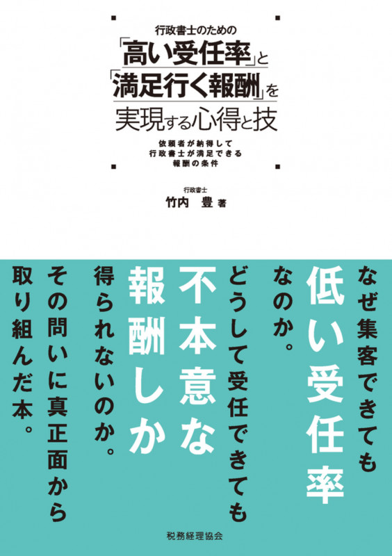 行政書士のための「高い受任率」と「満足行く報酬」を実現する心得と技 依頼者が納得して行政書士が満足できる報酬の条件