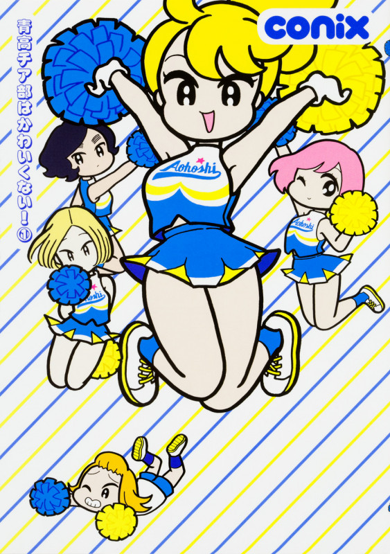 青高チア部はかわいくない! (1) (ビームC)