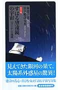 カラー版 すばる望遠鏡の宇宙 ハワイからの挑戦 (岩波新書 新赤版1087)