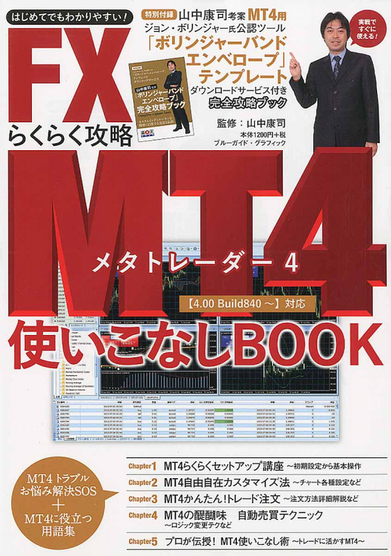 FX MT4(メタトレーダー) らくらく攻略使いこなしBOOK (ブルーガイド・グラフィック)