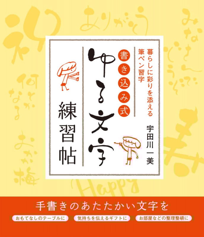 書き込み式 ゆる文字練習帖 暮らしに彩りを添える筆ペン習字