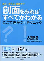 創面をみればすべてがわかる 見て・考える褥瘡ケア ここで差がつくテクニック