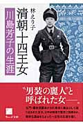 清朝十四王女 川島芳子の生涯 (ウェッジ文庫)
