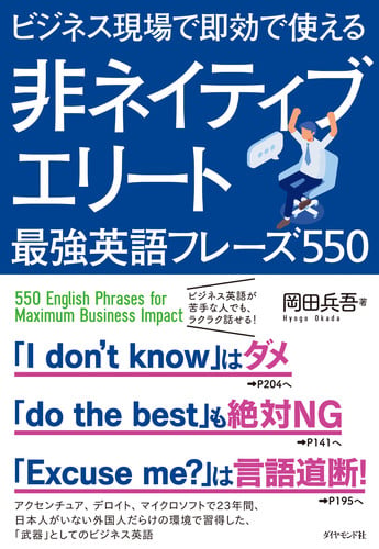ビジネス現場で即効で使える 非ネイティブエリート最強英語フレーズ550の詳細を見る