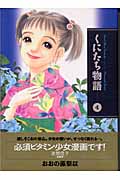 くにたち物語(文庫版) (4) (講談社漫画文庫)
