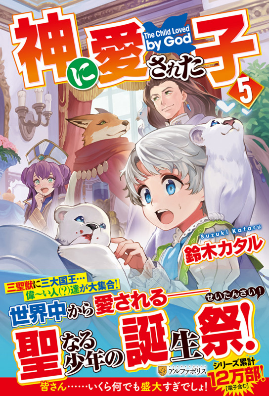 神に愛された子 (5)