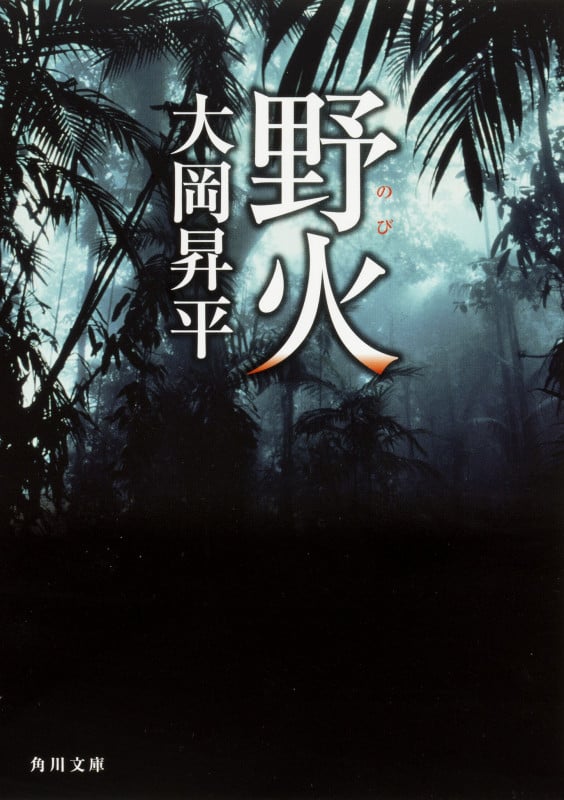 野火 (角川文庫)