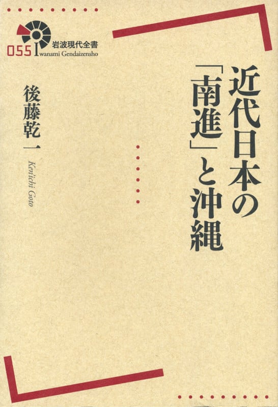 近代日本の「南進」と沖縄 (岩波現代全書 055)