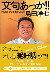 オレのトンデモお笑い人生 文句あっか!! (文春文庫PLUS)