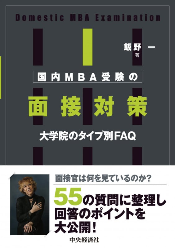 国内MBA受験の面接対策 大学院のタイプ別FAQ