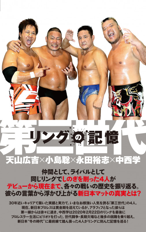 リングの記憶 第三世代 天山広吉×小島聡×永田裕志×中西学