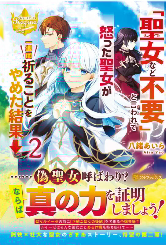 「聖女など不要」と言われて怒った聖女が一週間祈ることをやめた結果→ (2) (レジーナブックス)