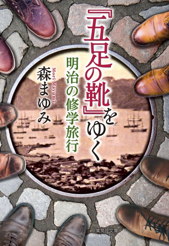 『五足の靴』をゆく 明治の修学旅行 (集英社文庫(日本))