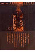 黒人差別と国民国家 アメリカ・南アフリカ・ブラジル (南山大学学術叢書)