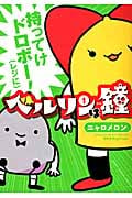 ベルリンは鐘 (1) (チャンピオンCタップ!)