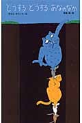 どうするどうするあなのなか (日本傑作絵本シリーズ)