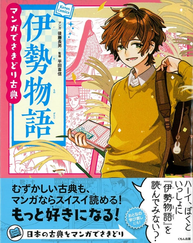 マンガでさきどり古典 伊勢物語 (Koten Comics)