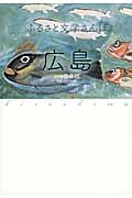 ふるさと文学さんぽ 広島の詳細を見る