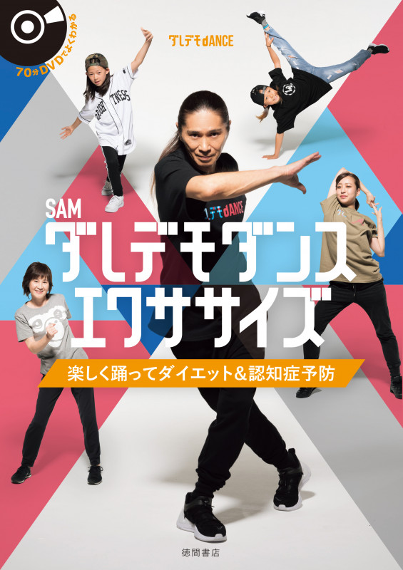 ダレデモダンスエクササイズ 楽しく踊ってダイエット&認知症予防