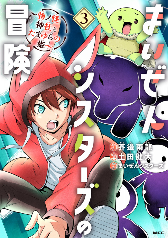 まいぜんシスターズの冒険 ~物ノ怪神社とたまゆらの姫~ 3 (MFC)