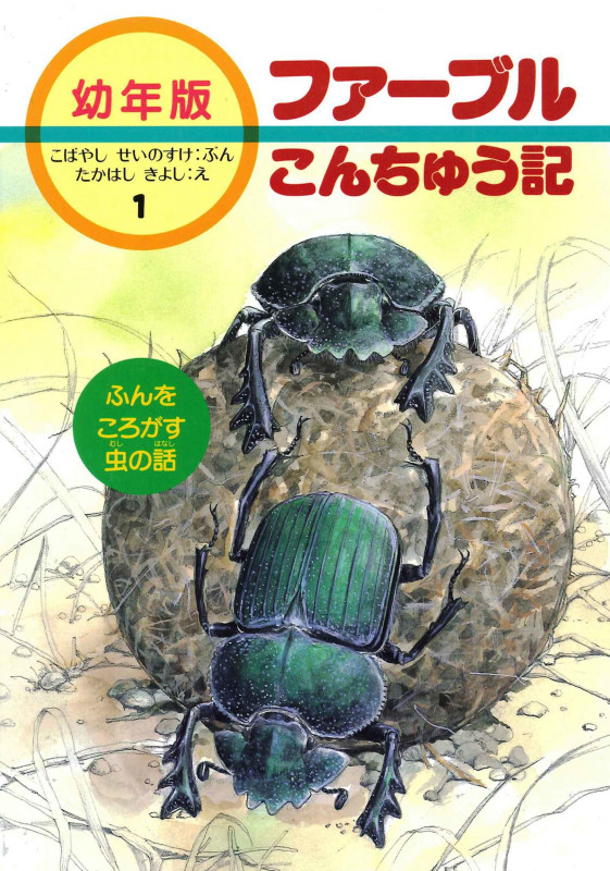 ふんをころがす虫の話 (幼年版 ファーブルこんちゅう記 1)