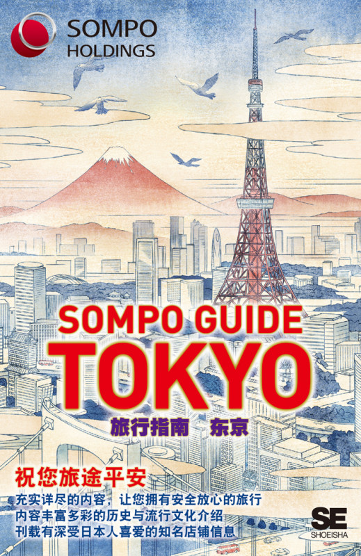 中国語文 SOMPO GUIDE TOKYO 旅行指南 東京 祝悠旅途平安